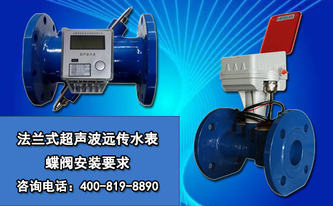 法兰式超声波远传水表蝶阀安装要求