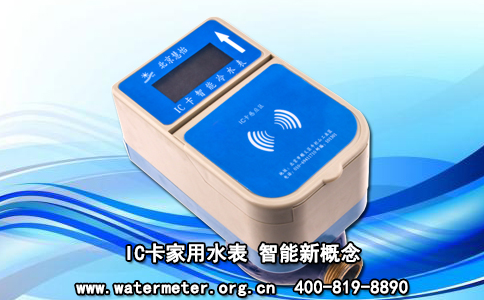 IC卡家用水表 智能新概念
