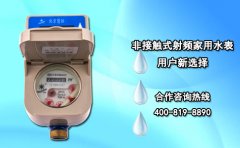 非接触式射频家用水表 用户新选择