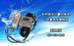 农村供水计量分体式IC卡家用水表特点