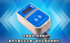 家用水表应买水表厂家的还是经销商的?