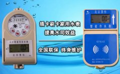 插卡刷卡家用水表 提高水司效益