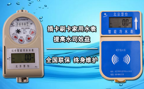 插卡刷卡家用水表 提高水司效益