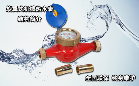旋翼式机械热水表结构简介