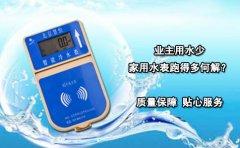 业主用水少家用水表跑得多何解?