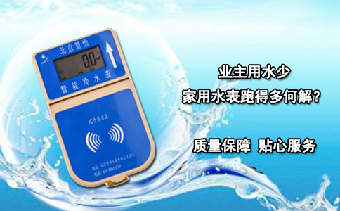 业主用水少家用水表跑得多何解？