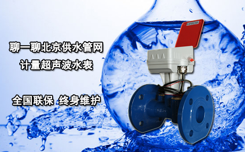 聊一聊北京供水管网计量超声波水表