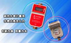 家用水表计量准水费太高怎么办？