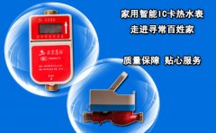 家用智能IC卡热水表 走进寻常百姓家