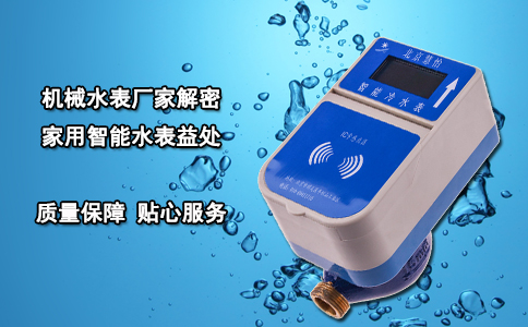 机械水表厂家解密家用智能水表益处