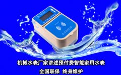 机械水表厂家讲述预付费智能家用水表