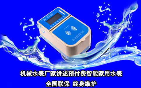机械水表厂家讲述预付费智能家用水表