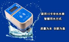 家用IC卡冷水水表 智慧用水方式