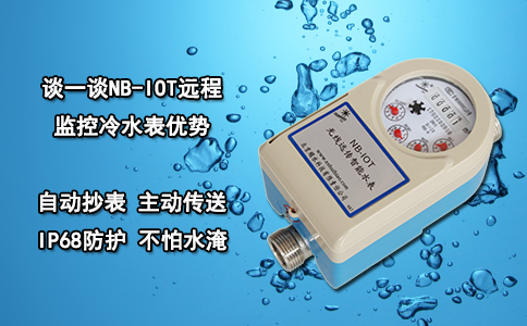 谈一谈NB-IOT远程监控冷水表优势