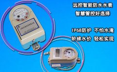 远控智能防水水表 智慧管控好选择
