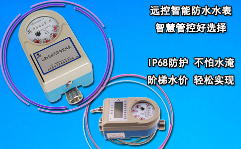 远控智能防水水表 智慧管控好选择