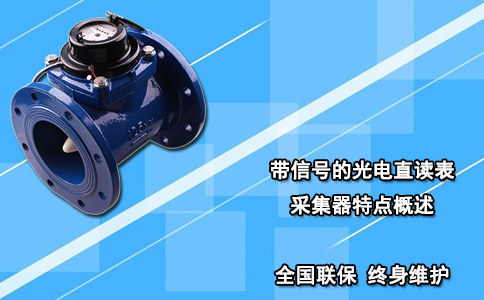 带信号的光电直读表采集器特点概述