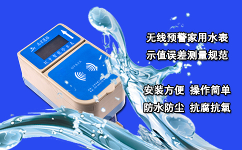 无线预警家用水表示值误差测量规范