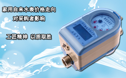 家用自来水表价格走向对采购者影响