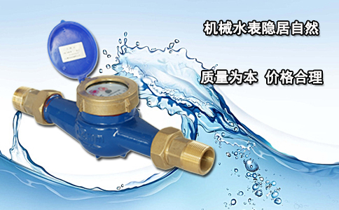 机械水表隐居自然