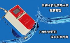 阶梯水价远传热水表智慧管理