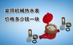 家用机械热水表价格多少钱一块