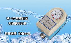 NB-IOT智慧社区无线家用水表