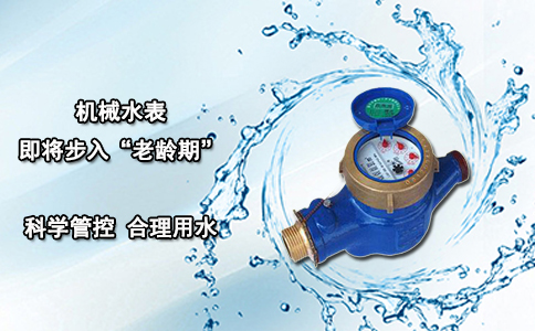 机械水表即将步入“老龄期”
