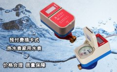 预付费插卡式热水表家用水表