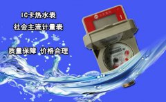 IC卡热水表 社会主流计量表