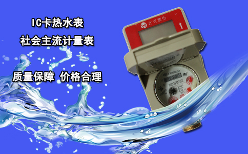 IC卡热水表 社会主流计量表