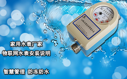 家用水表厂家物联网水表安装说明
