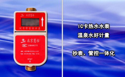 IC卡热水水表 温泉水好计量 