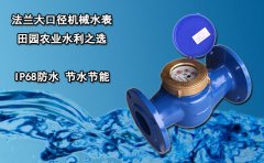 法兰大口径机械水表 田园农业水利之选