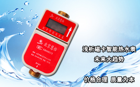 浅析磁卡智能热水表未来大趋势