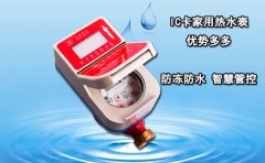 IC卡家用热水表优势多多