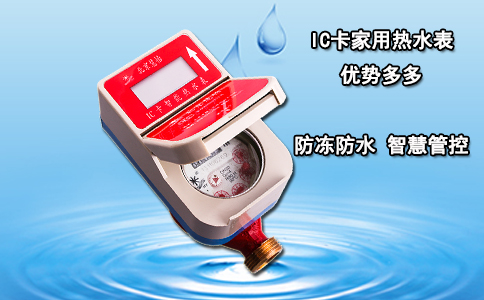 IC卡家用热水表优势多多