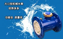大口径机械水表 优势多多