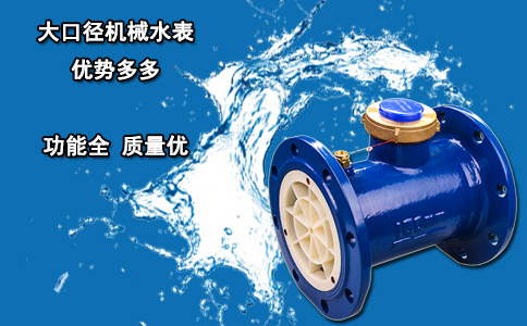 大口径机械水表 优势多多