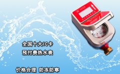 全国十大IC卡预付费热水表