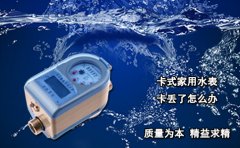 卡式家用水表卡丢了怎么办?