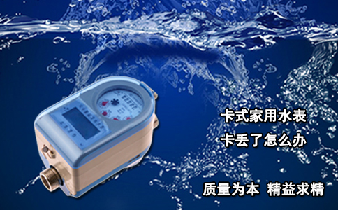 卡式家用水表卡丢了怎么办？