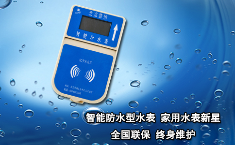 智能防水型水表 家用水表新星