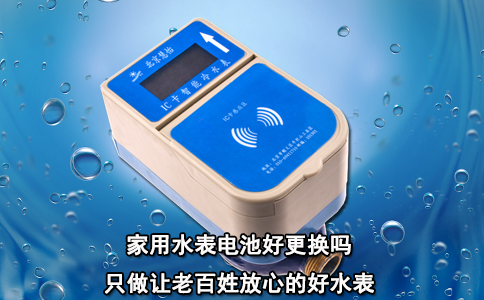 家用水表电池好更换吗？