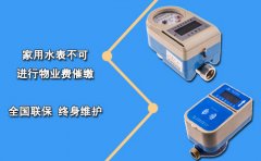 家用水表不可进行物业费催缴