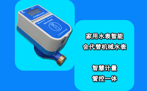 家用水表智能会代替机械水表？