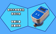 家用水表智能型基础功能