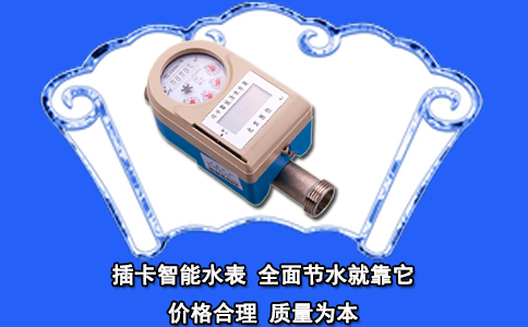 插卡智能水表 全面节水就靠它