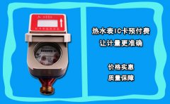 热水表IC卡预付费 让计量更准确