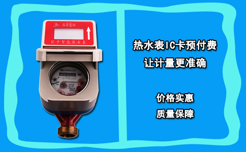 热水表IC卡预付费 让计量更准确